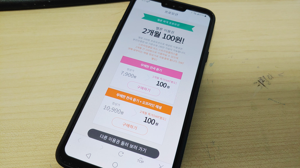  멜론 플레이어 이용권 지금 사면 2개월 100원
