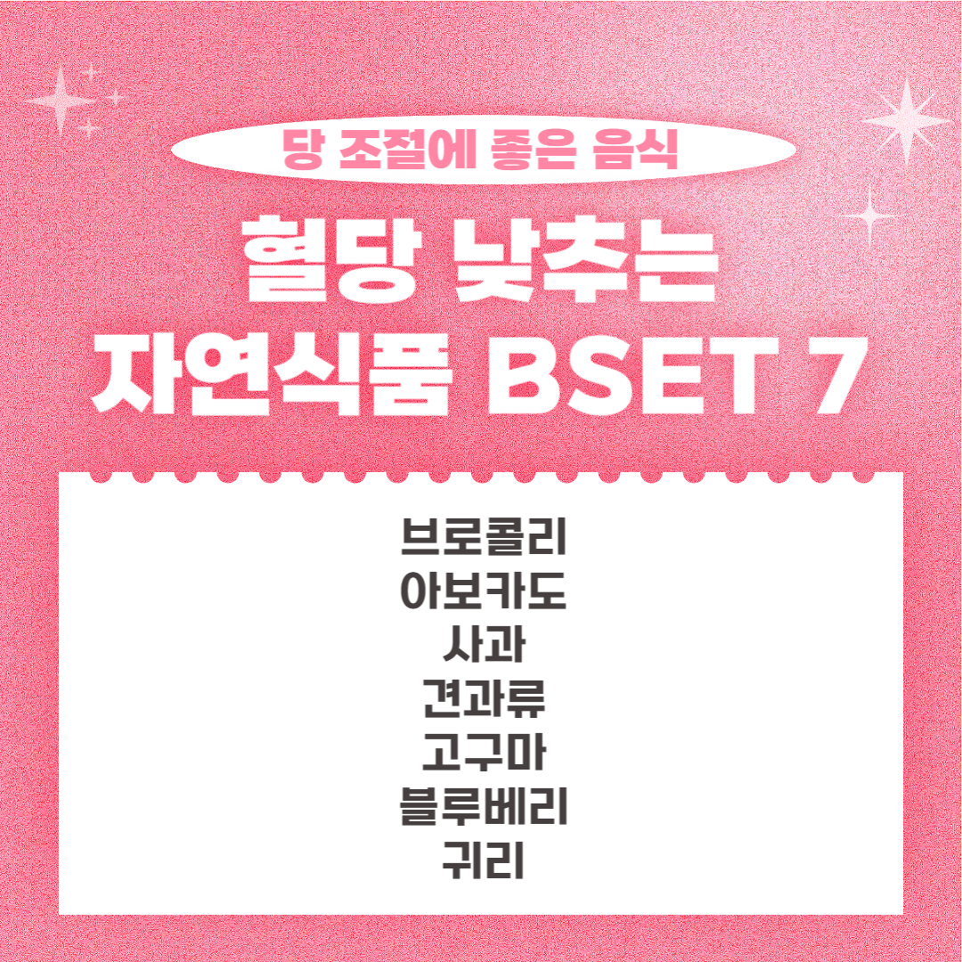 혈당을 낮추는 자연식품 best 7