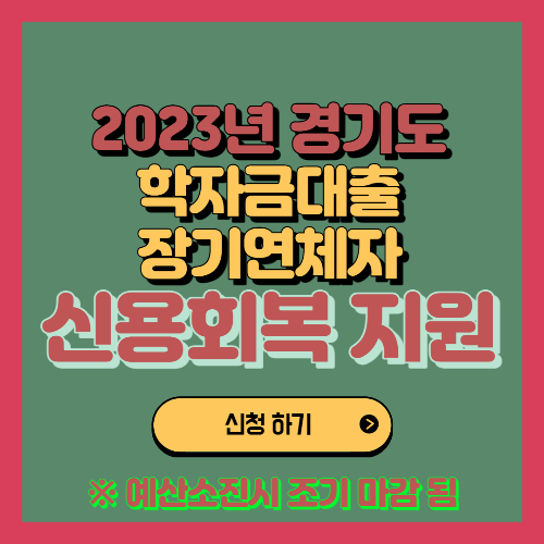  2023년 경기도 학자금대출 장기연체자 신용회복 지원 사업 시작