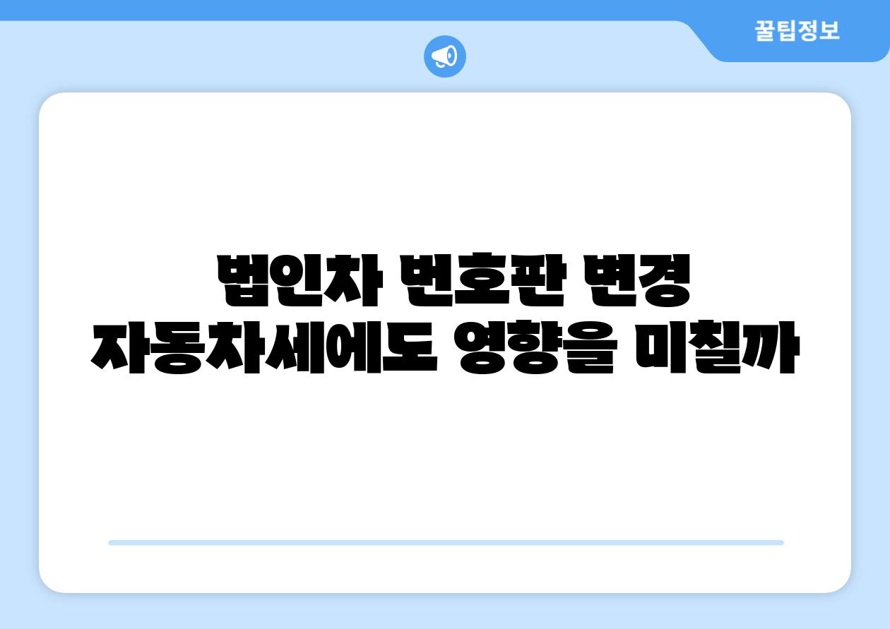  법인차 번호판 변경 자동차세에도 영향을 미칠까