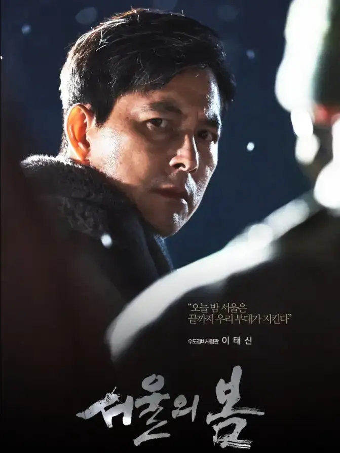 서울의 봄 이태신 포스터-
불안한 눈빛으로 카메라를 응시하고 있다