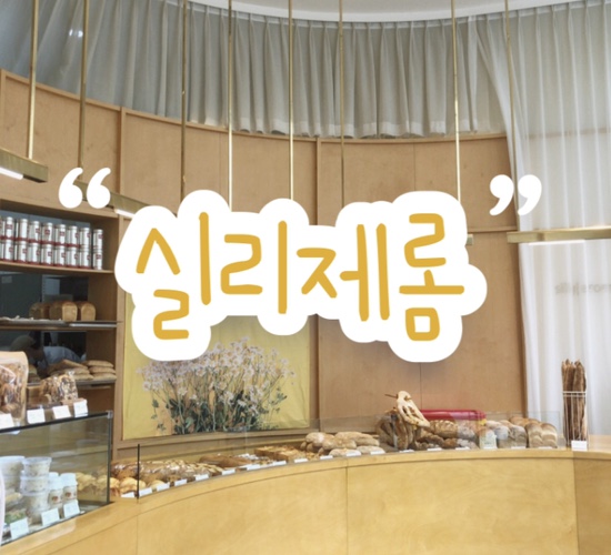  굴포천 베이커리 ‘실리제롬’ 솔직 리뷰 | 까눌레 구움과자 맛집 | 배달도 가능한 빵 맛집