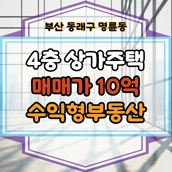  명륜동 상가주택 매매, 명륜아이파크 정문앞 상가매매, 수익형부동산