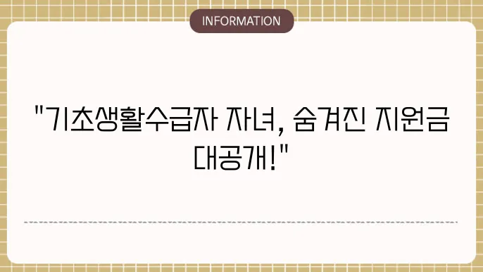 기초생활수급자 자녀 받을 수 있는 지원금