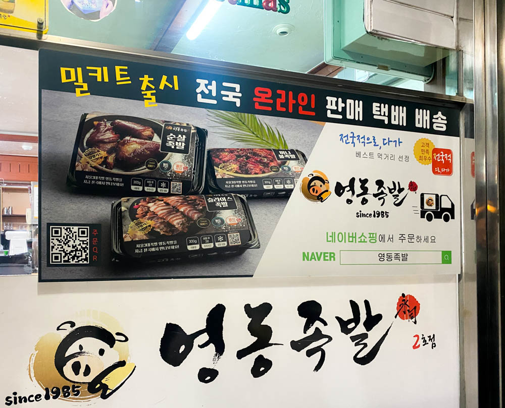 영동 족발 포장