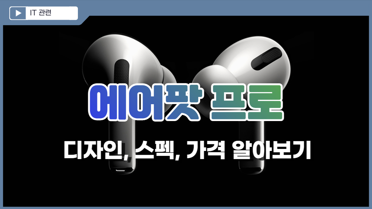  에어팟 프로 가격, 스펙, 디자인 알아보기