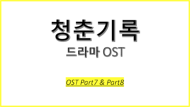  드라마 청춘기록 OST에 대해 알아보자! #청춘기록 OST Part7 #청춘기록 OST Part8 #Brave Enough - 이하이 #너로 가득해 - 제이레빗(J Rabbit)