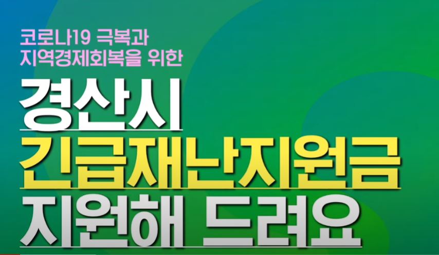  경산시 재난지원금 신청 홈페이지