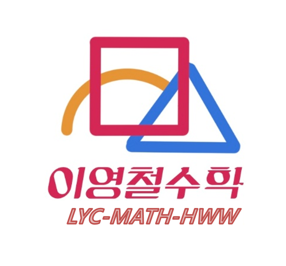 LYC-MATH 상담 오픈채팅