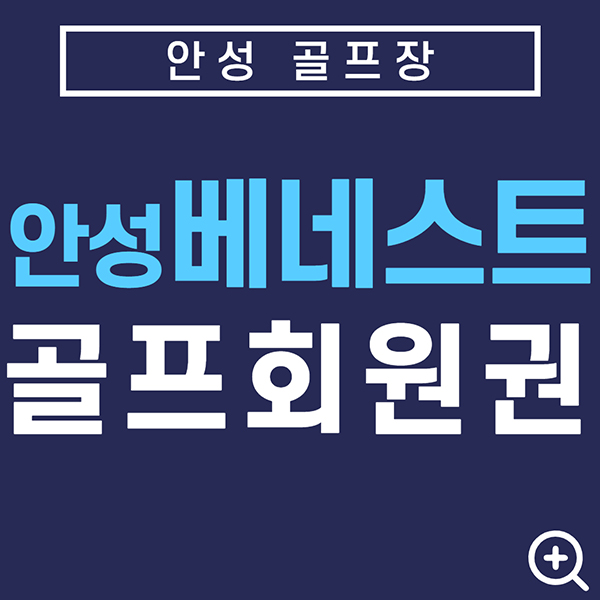 삼성골프장-안성베네스트컨트리클럽