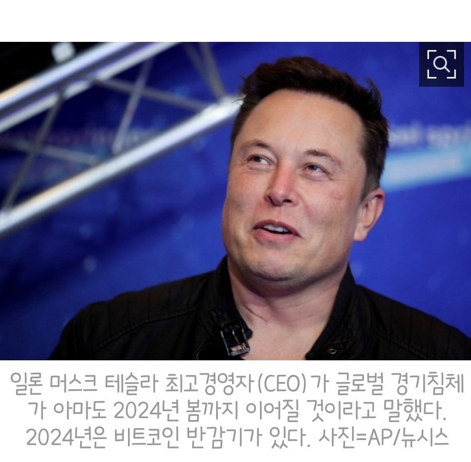  일론 머스크, "2024년 비트코인 반감기까지 경기 침체 지속"