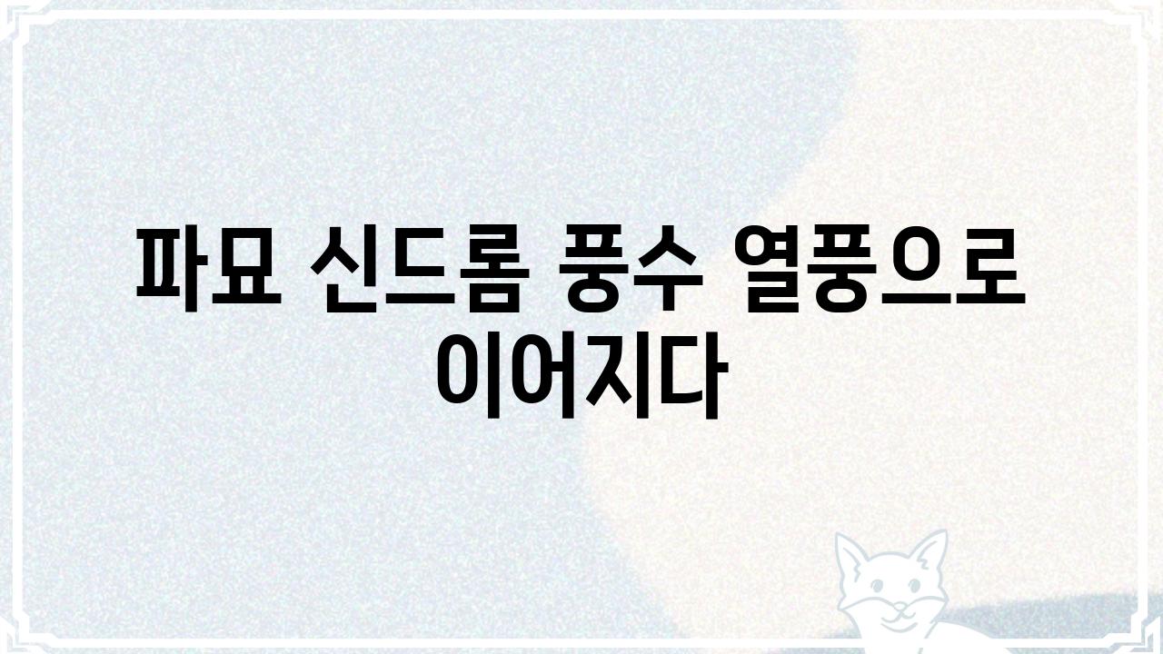 파묘 신드롬 풍수 열풍으로 이어지다