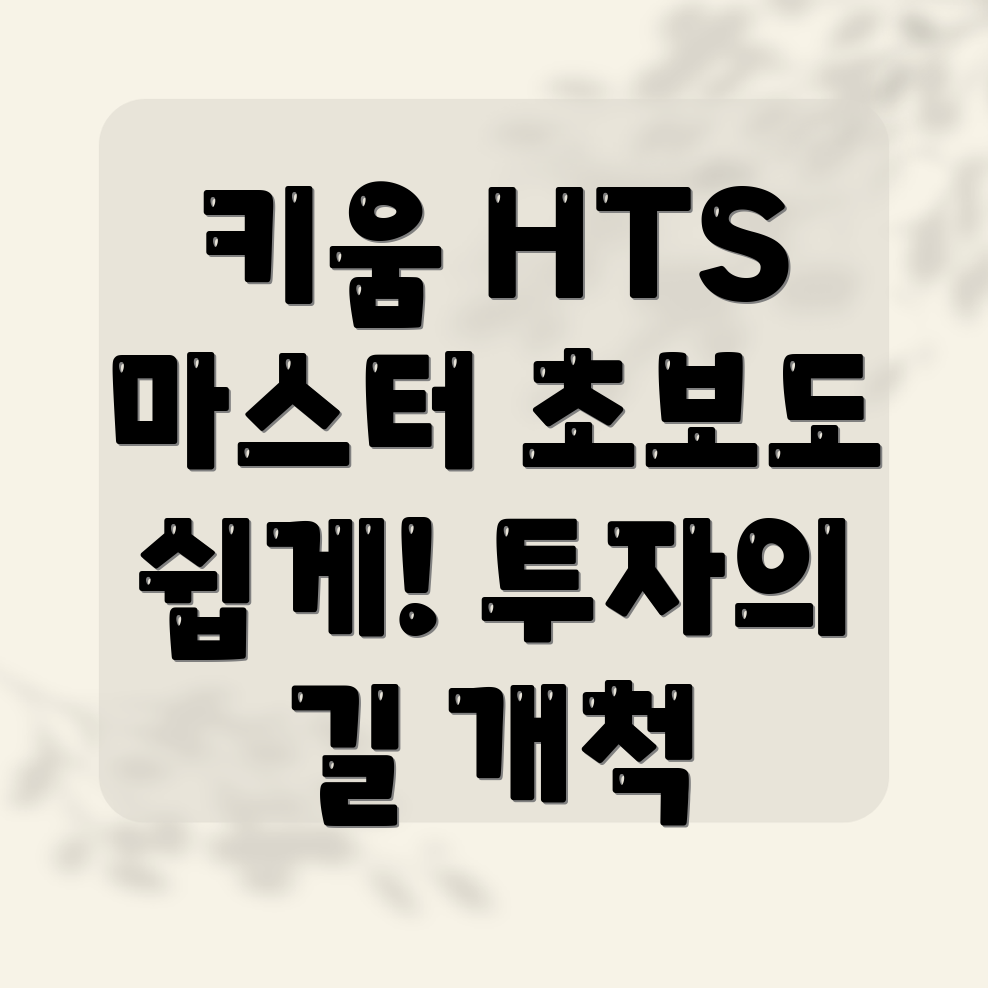 키움증권 HTS