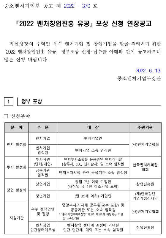  2022년 벤처창업진흥 유공 포상 신청 연장 공고_중소벤처기업부