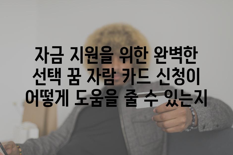 자금 지원을 위한 완벽한 선택 꿈 자람 카드 신청이 어떻게 도움을 줄 수 있는지
