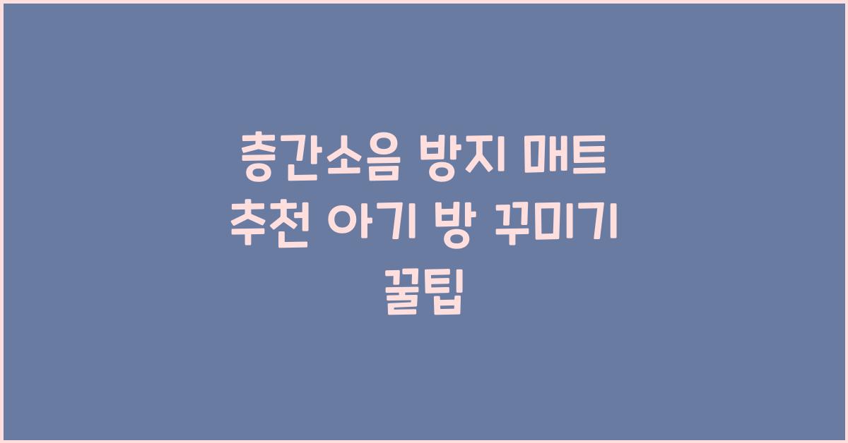 층간소음 방지 매트 추천