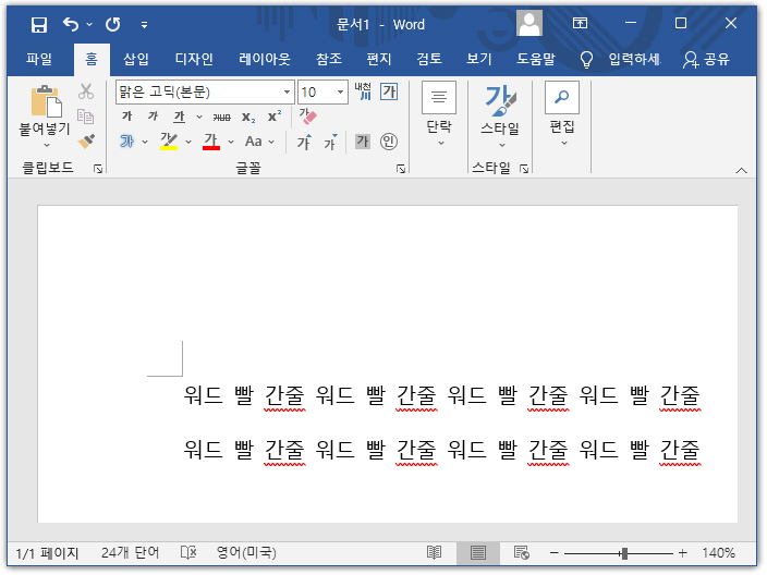 워드 실행 빨간줄 표시 화면