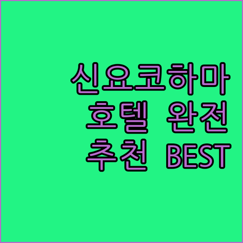 신요코하마 호텔 완전 분석! 가성비 