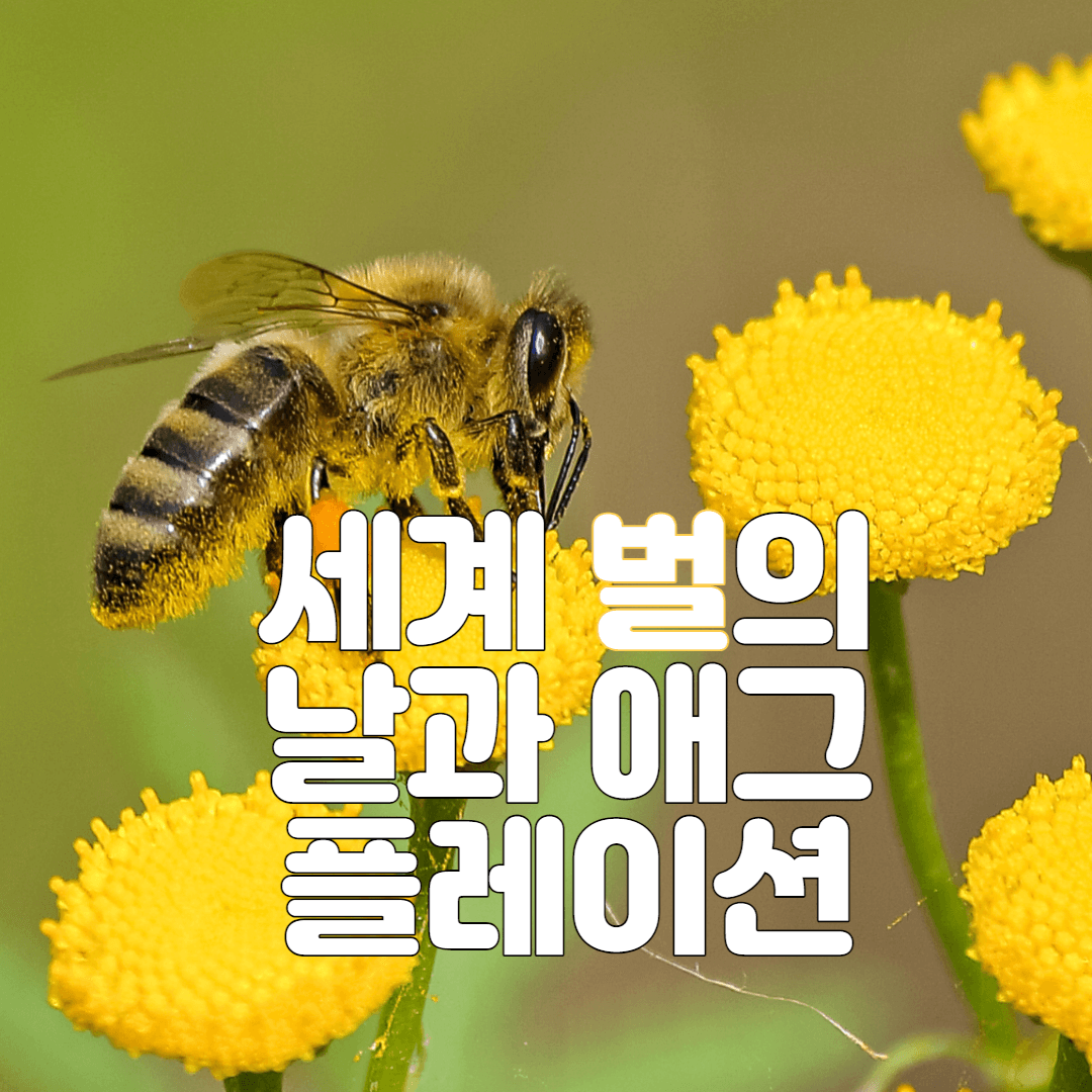 세계-벌의-날과-애그플레이션