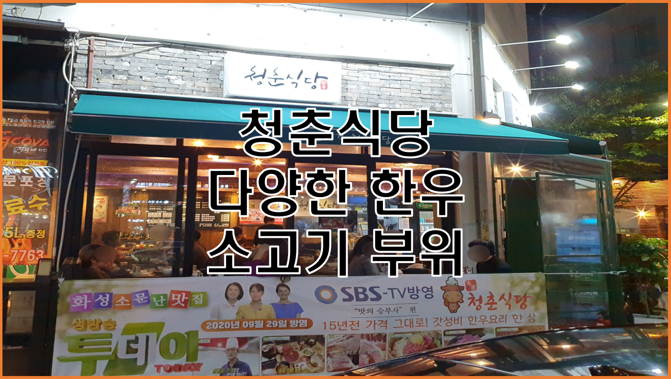  SBS 생방송 투데이에 소개된 청춘식당, 여러가지 숙성 소고기 부위를 착한 가격에 맛 볼 수 있는  고기집 추천