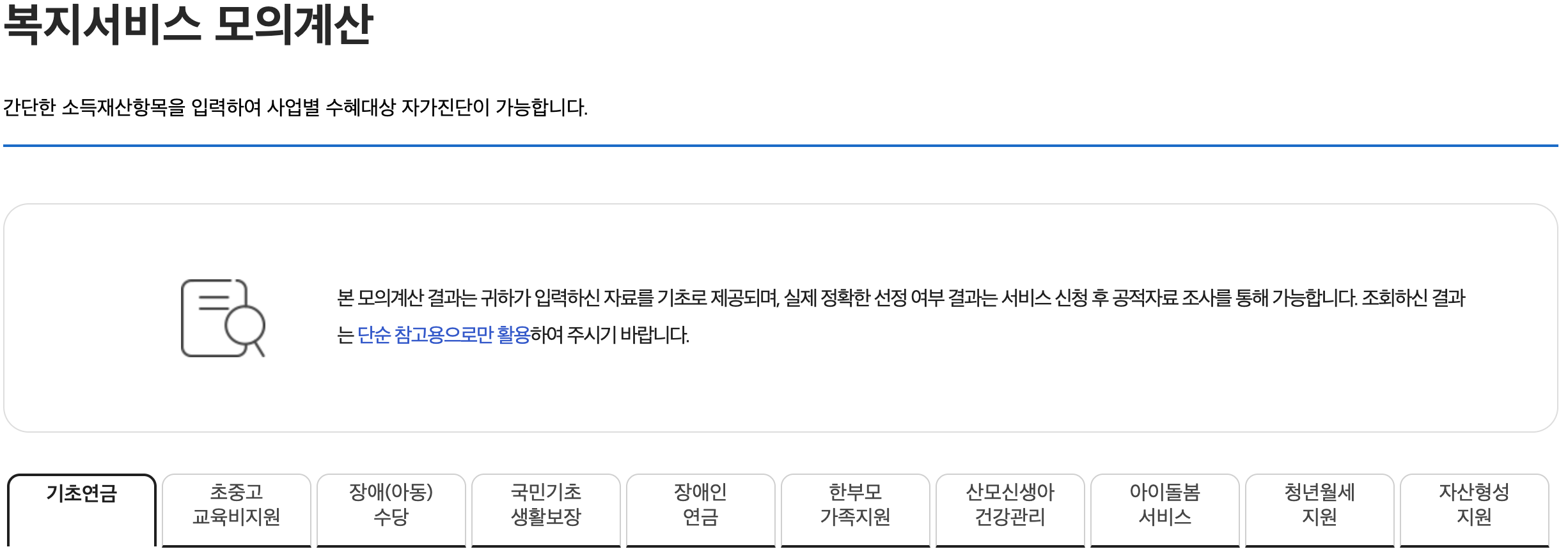 복지서비스 모의계산 이미지