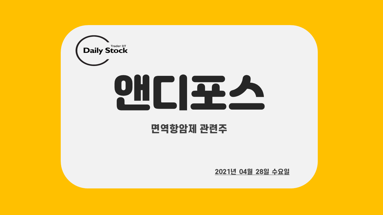  앤디포스 주가 전망 - 진단키트 대장 휴마시스 후속주