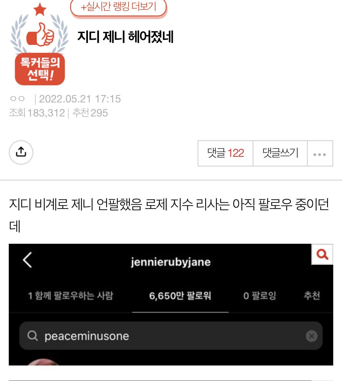  지드래곤과 SNS 언팔한 제니 이번에는 BTS 뷔 열애설?
