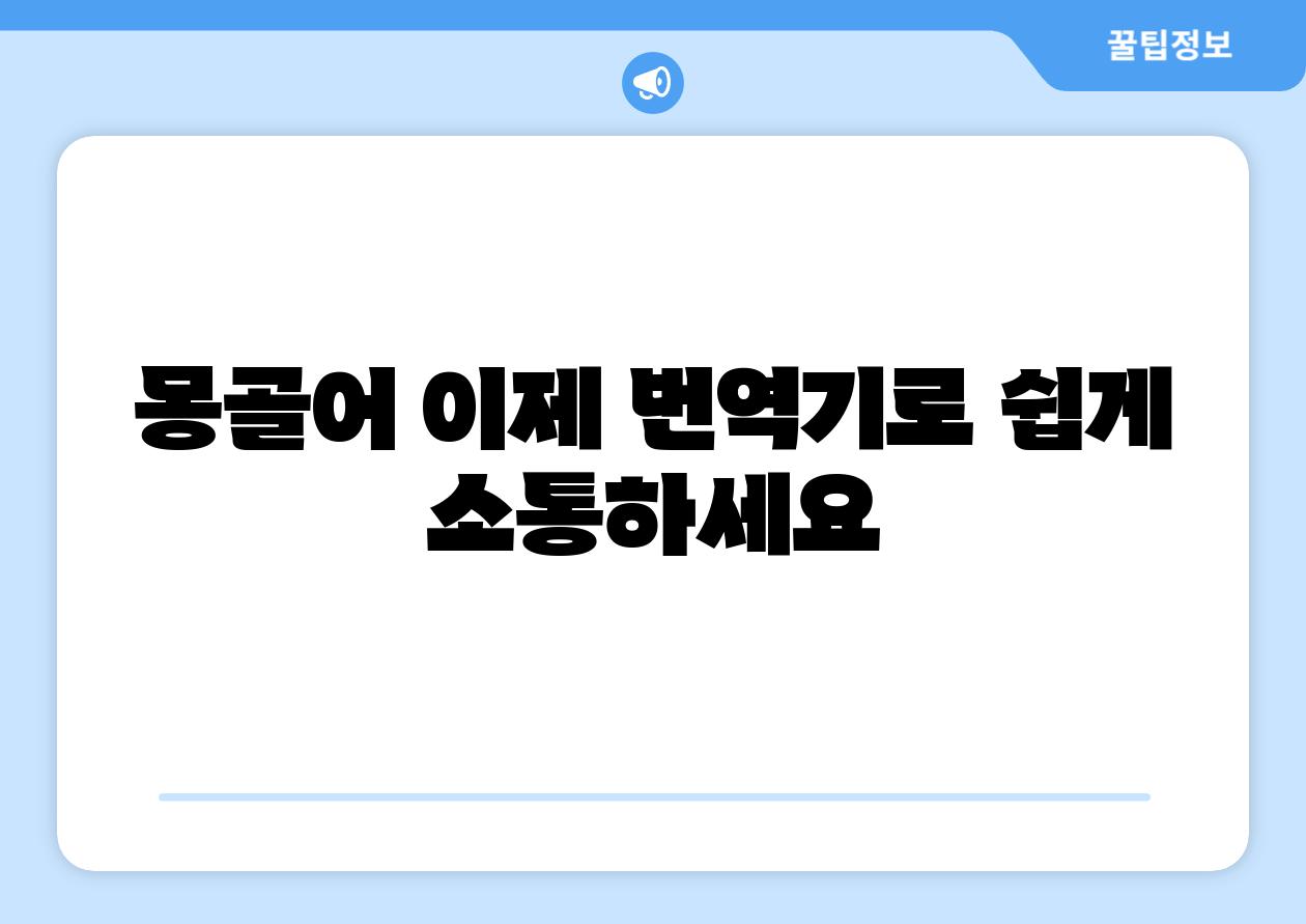몽골어 이제 번역기로 쉽게 소통하세요