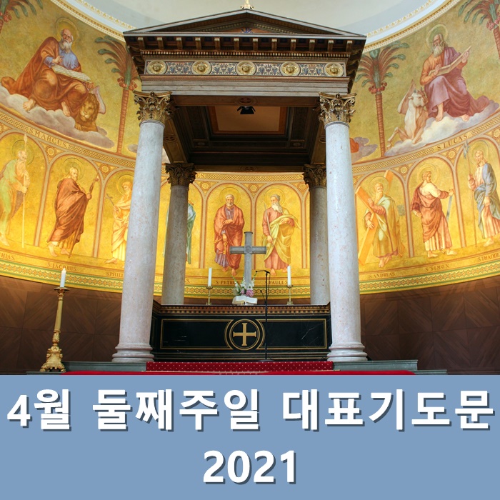  4월 둘째주일 대표기도문