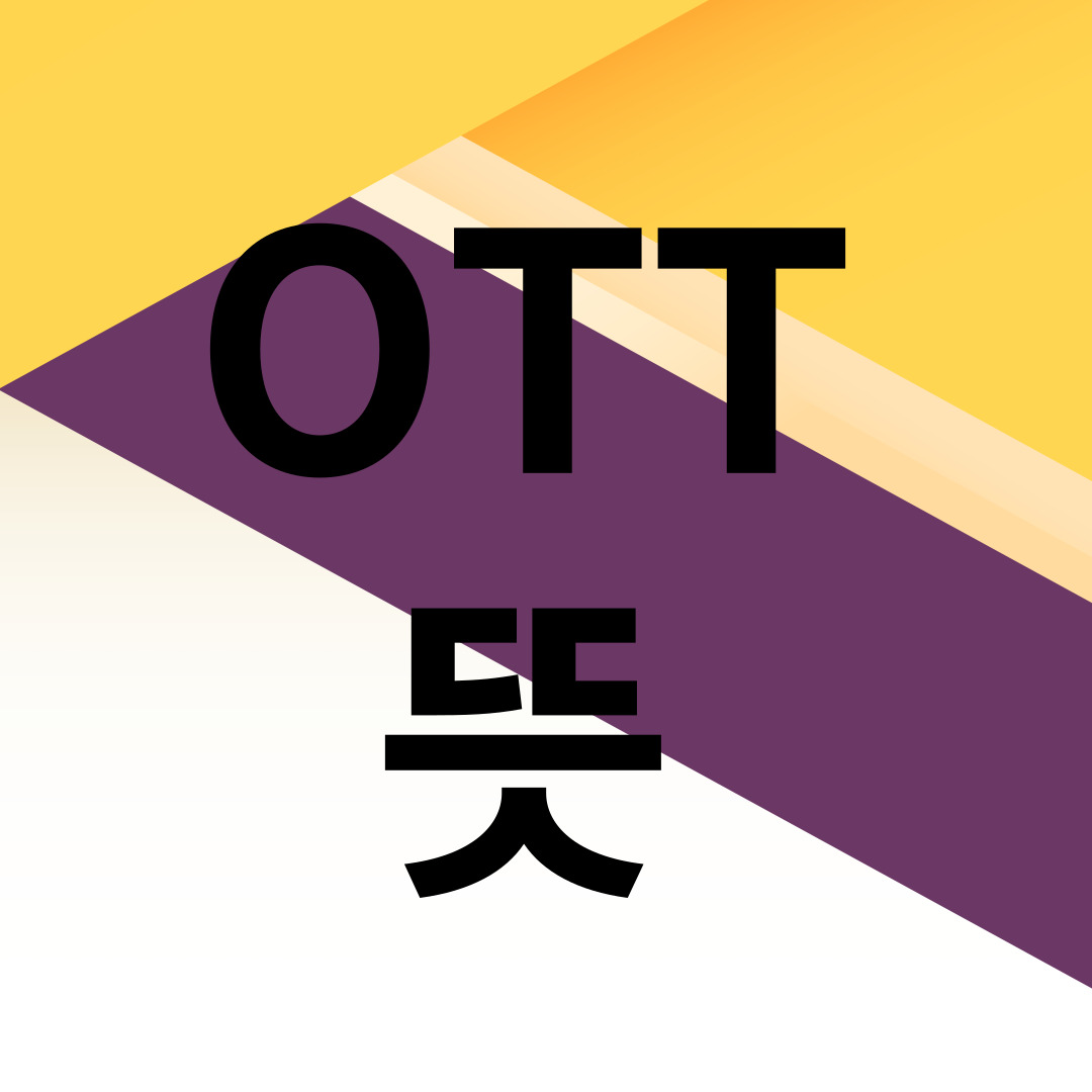  OTT 뜻 서비스 쉽게 알아보기