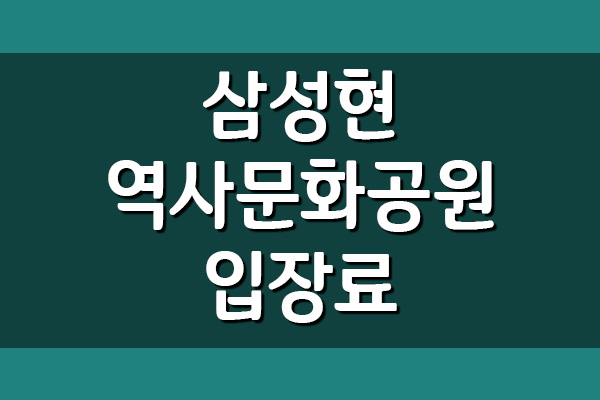 삼성현역사문화공원 입장료&#44; 이용시간 안내
