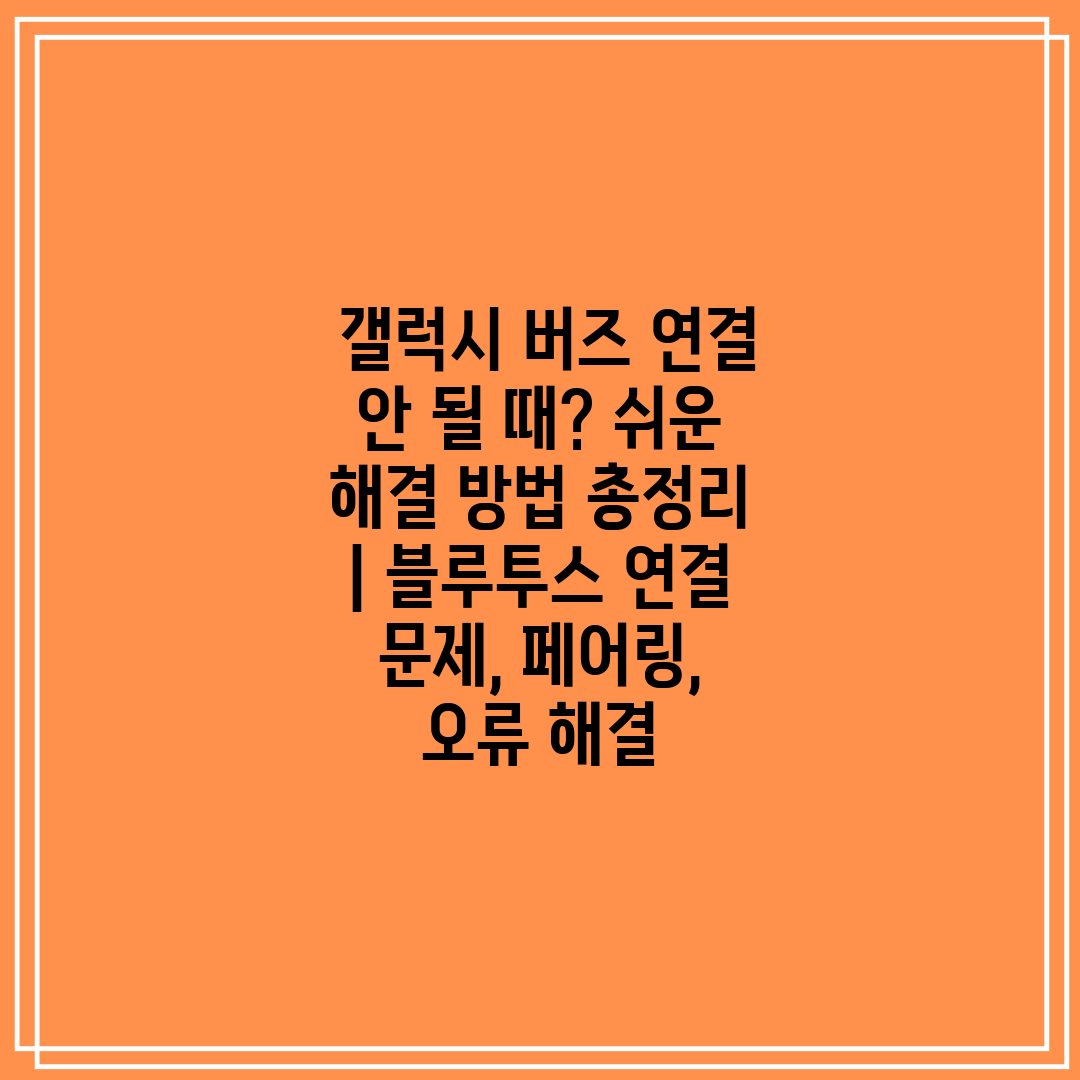  갤럭시 버즈 연결 안 될 때 쉬운 해결 방법 총정리 