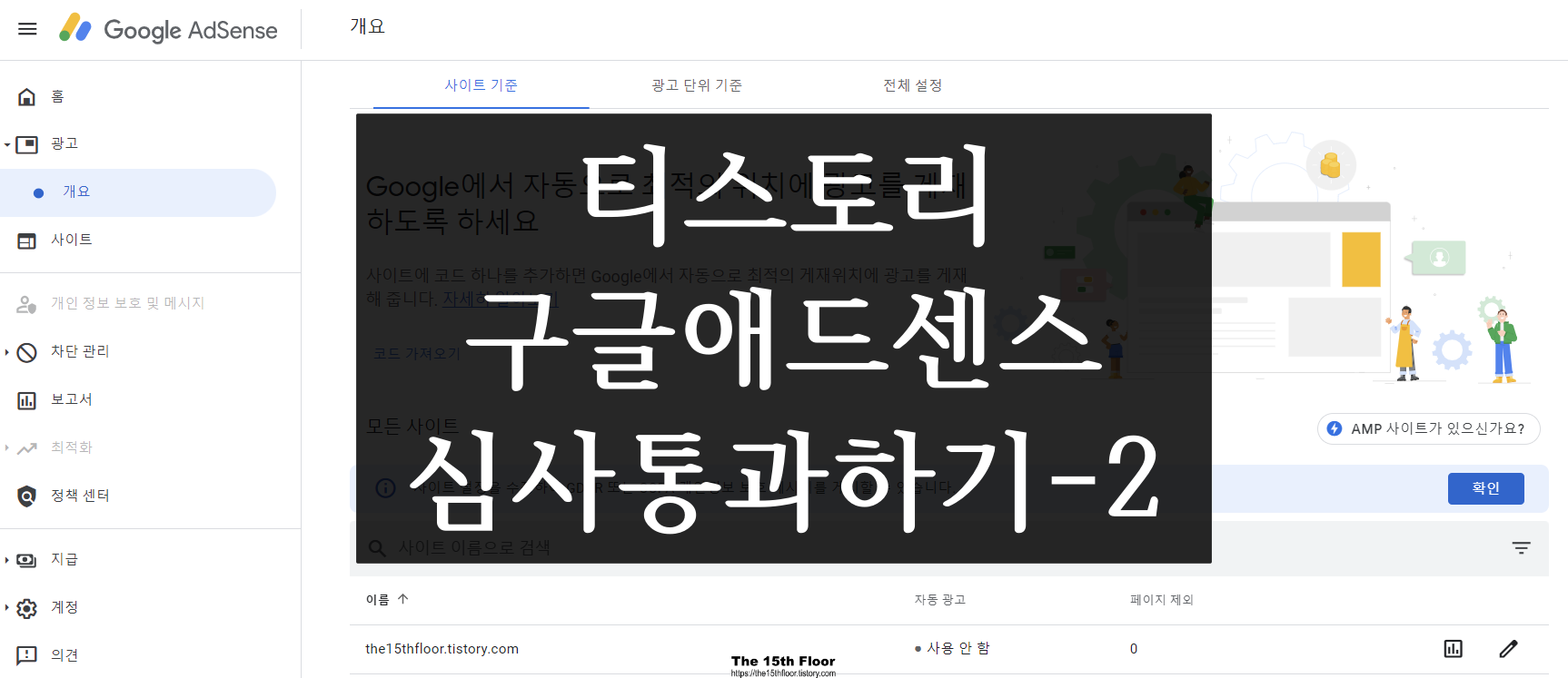  [블로그 팁6] 티스토리 구글 애드센스 승인 받기-2