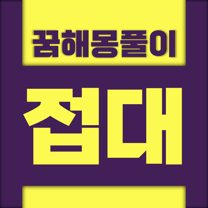  [꿈해몽풀이] 접대 꿈해몽 모음 (기생, 사창, 안마, 마사지, 요부, 접대, 창녀)
