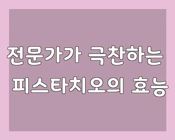 전문가가 극찬하는 피스타치오의 효능