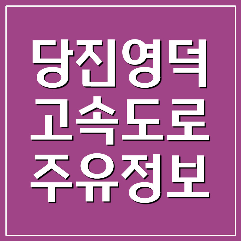 당진영덕 고속도로 주유정보