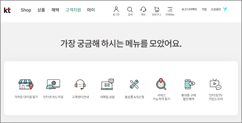 KT 고객센터 이용방법 - 인터넷