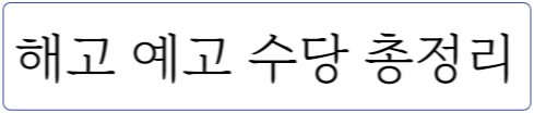 해고