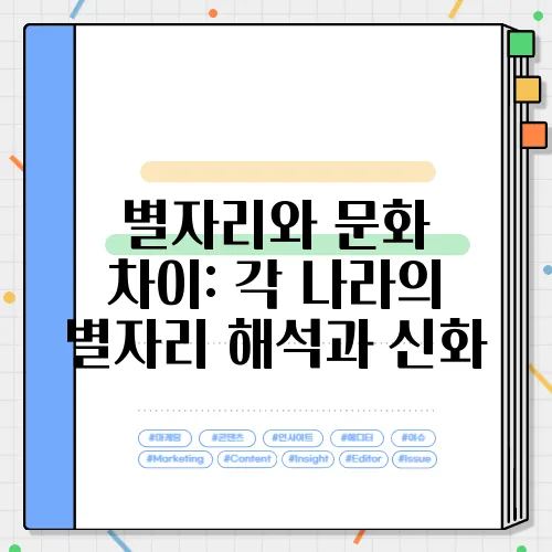 별자리와 문화 차이: 각 나라의 별자리 해석과 신화
