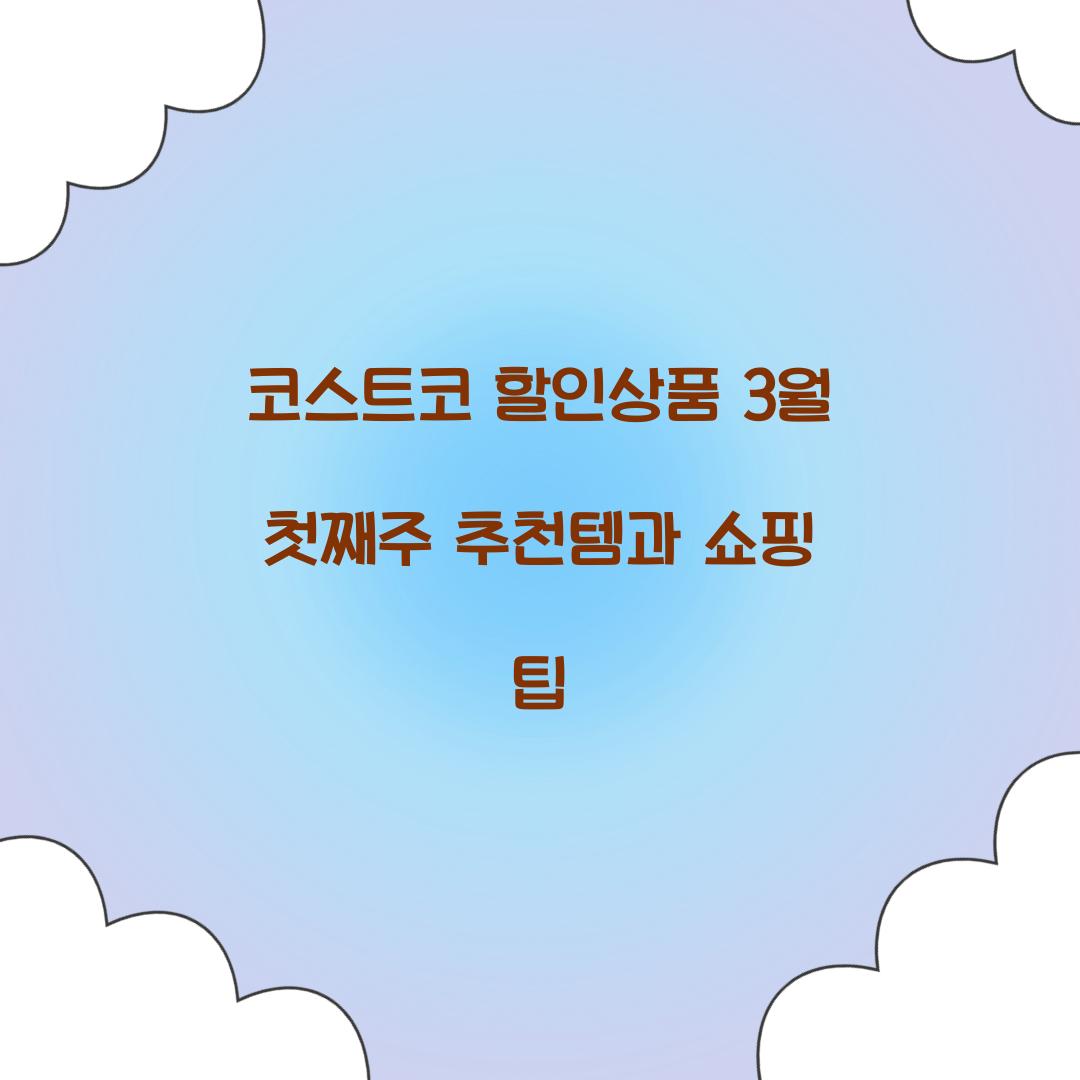 코스트코 할인