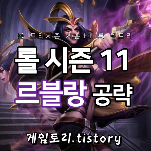  롤 시즌11 르블랑 룬 템트리 스킬트리 추천