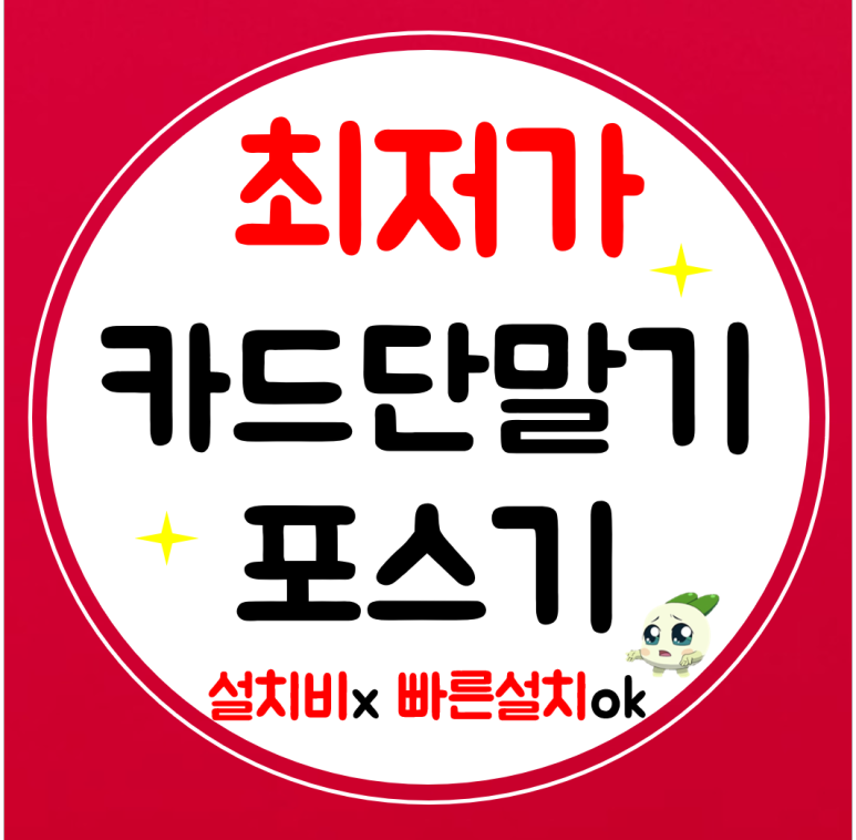  춘천 포스기 카드단말기 설치 cctv 무선 결제기 저렴하게