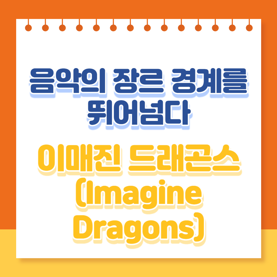  이매진 드래곤스: 현대 음악의 모험적인 서정성
