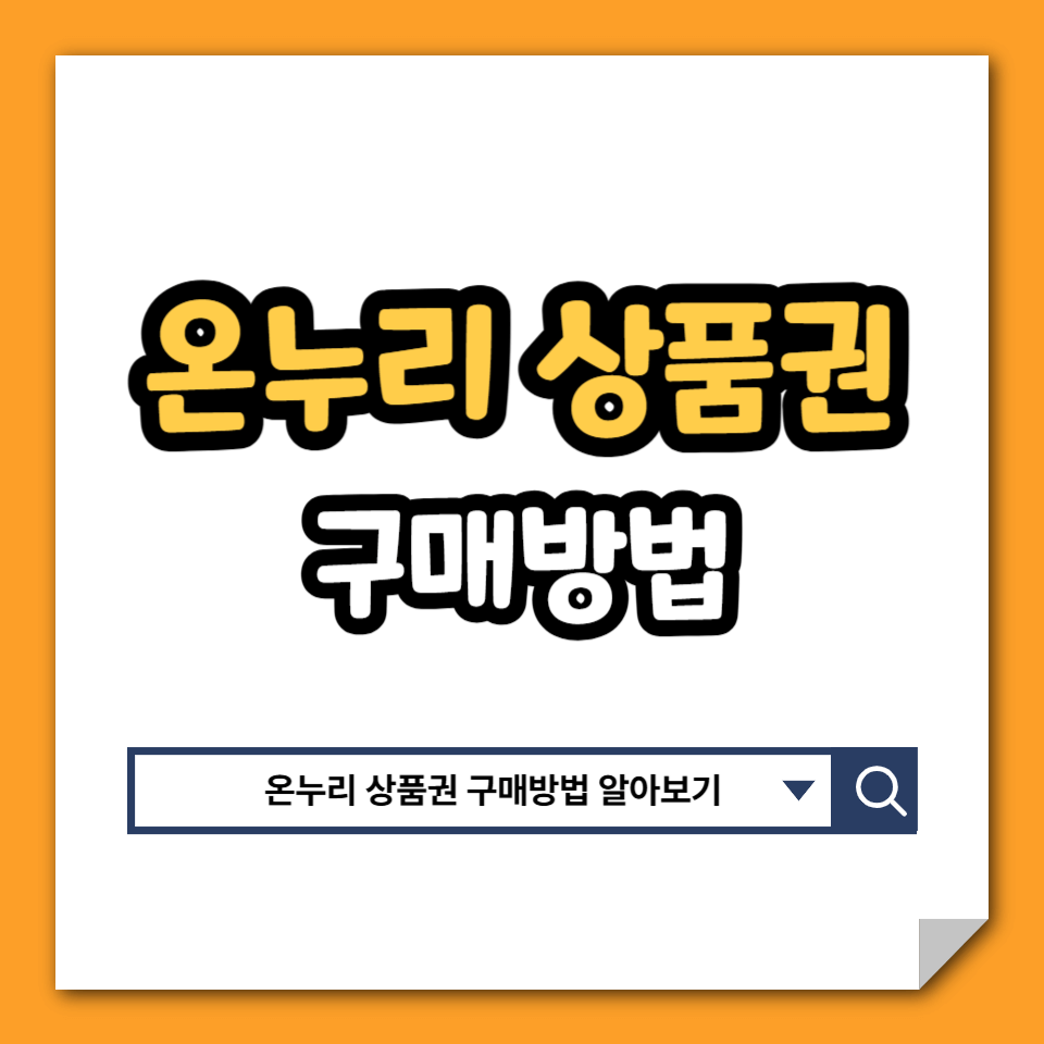 온누리상품권 구매 방법