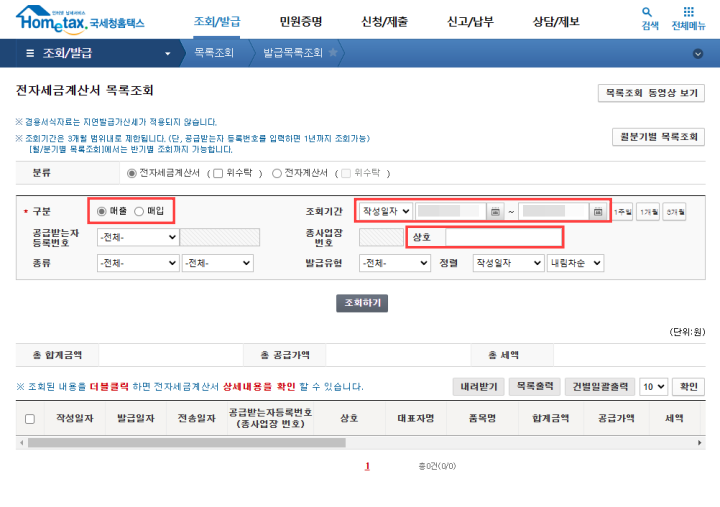 홈택스-세금계산서-조회화면