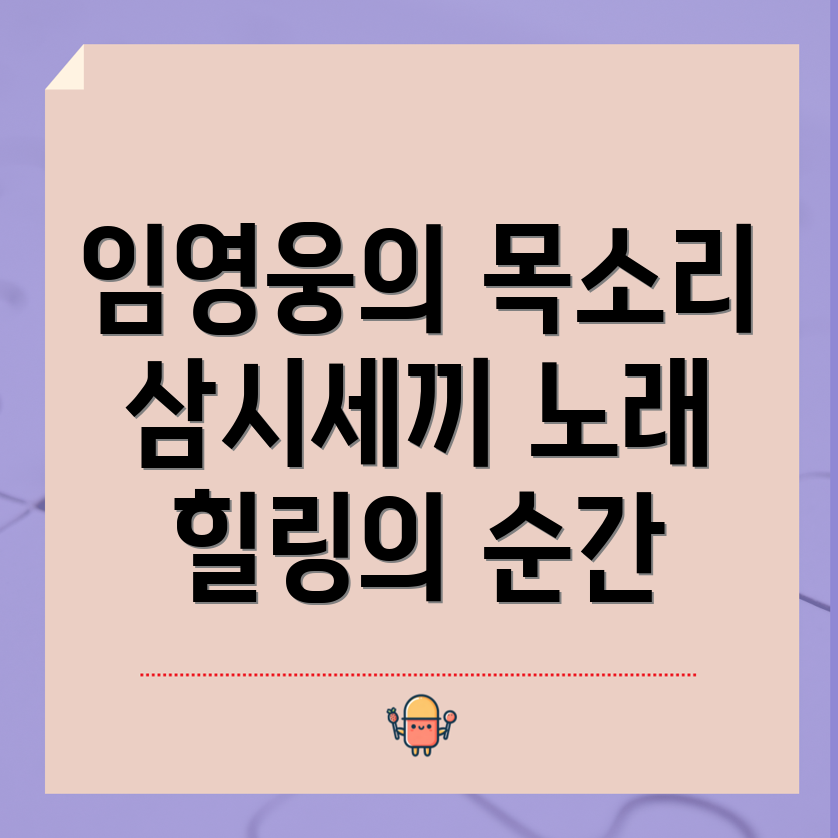 임영웅의 노래