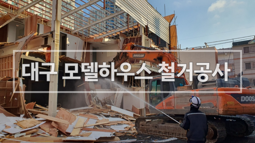  대구 모델하우스 철거공사 현장일지