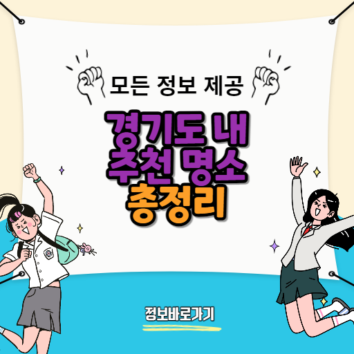 주말-아이들과-가기-좋은-경기도-내-추천-명소-7선