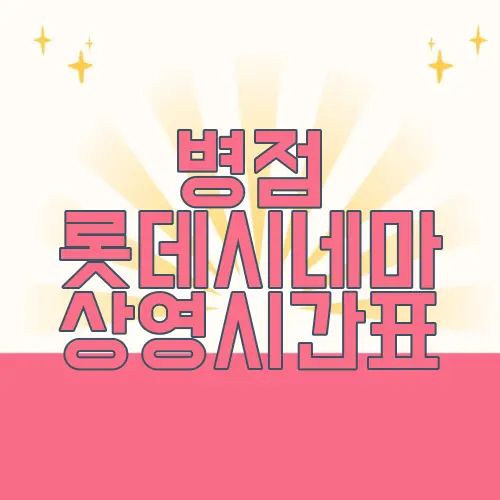 병점 롯데시네마 상영시간표