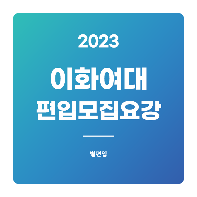  2023학년도 이화여대 편입 모집요강 확인하기